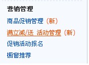 如何創(chuàng)建“滿立減滿立送”活動１